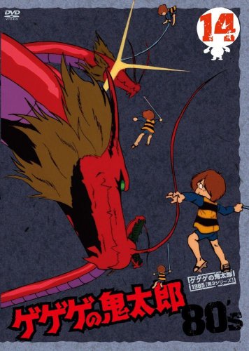 【中古】ゲゲゲの鬼太郎 80’s(14) 1985[第3シリーズ] [DVD]