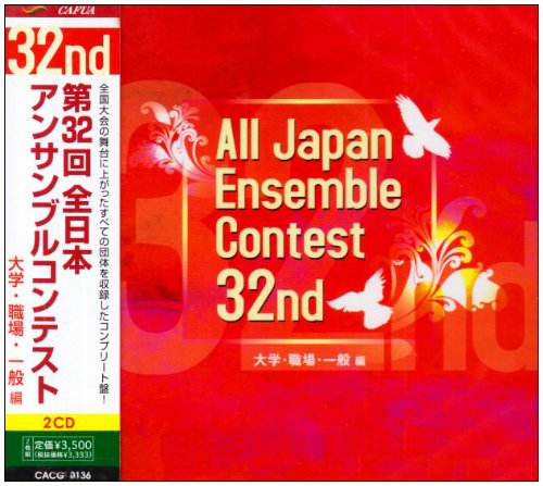 乐天商城 - 【中古】第32回全日本アンサンブルコンテスト 大学・職場・一般編