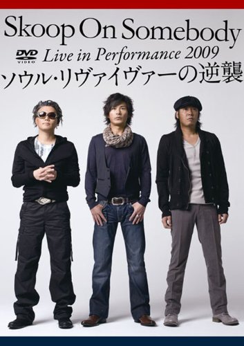 【中古】Live in Performance 2009「ソウル・リヴァイヴァーの逆襲!」(通常盤) [DVD](2)