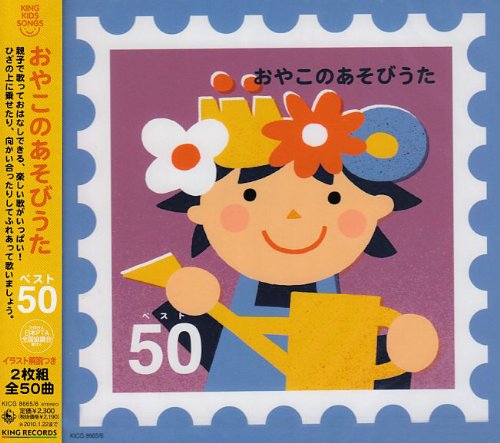 【中古】おやこのあそびうた ベスト50