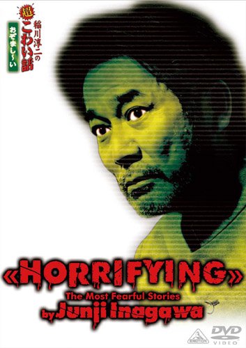 【中古】稲川淳二の超こわい話 おぞまし~い [DVD]