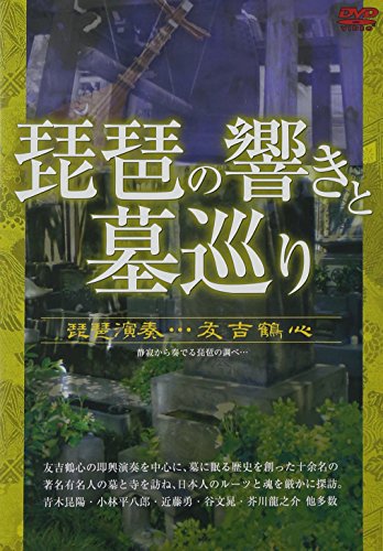 【中古】琵琶の響きと墓巡り [DVD]