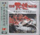 【中古】日本民謡傑作選北海道・東北(宮城山形福島)のたび