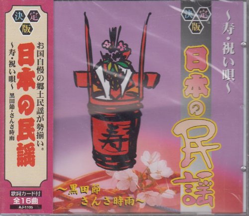 ご来店ありがとうございます。昭和・平成のCD、DVD、家電、音響機器など希少な商品も多数そろえています。レコード、楽器の取り扱いはございません。掲載していない商品もお探しいたします。映像商品にはタイトル最後に[DVD]、[Blu-ray]と表記しています。表記ないものはCDとなります。お気軽にメールにてお問い合わせください。決定盤日本の民謡~寿・祝い唄~【メーカー名】ARC【メーカー型番】【ブランド名】Arc【商品説明】決定盤日本の民謡~寿・祝い唄~・中古品（ユーズド品）について商品画像はイメージです。中古という特性上、使用に影響ない程度の使用感・経年劣化（傷、汚れなど）がある場合がございます。商品のコンディション、付属品の有無については入荷の度異なります。また、中古品の特性上、ギフトには適しておりません。商品名に『初回』、『限定』、『〇〇付き』等の記載がございましても、特典・付属品・保証等は原則付属しておりません。付属品や消耗品に保証はございません。当店では初期不良に限り、商品到着から7日間は返品を受付けております。注文後の購入者様都合によるキャンセル・返品はお受けしていません。他モールでも併売している商品の為、完売の際は在庫確保できない場合がございます。ご注文からお届けまで1、ご注文⇒ご注文は24時間受け付けております。2、注文確認⇒ご注文後、当店から注文確認メールを送信します。3、在庫確認⇒新品、新古品：3-5日程度でお届け。※中古品は受注後に、再検品、メンテナンス等により、お届けまで3日-10日営業日程度とお考え下さい。米海外倉庫から取り寄せの商品については発送の場合は3週間程度かかる場合がございます。　※離島、北海道、九州、沖縄は遅れる場合がございます。予めご了承下さい。※配送業者、発送方法は選択できません。お電話でのお問合せは少人数で運営の為受け付けておりませんので、メールにてお問合せお願い致します。お客様都合によるご注文後のキャンセル・返品はお受けしておりませんのでご了承下さい。ご来店ありがとうございます。昭和・平成のCD、DVD、家電、音響機器など希少な商品も多数そろえています。レコード、楽器の取り扱いはございません。掲載していない商品もお探しいたします。映像商品にはタイトル最後に[DVD]、[Blu-ray]と表記しています。表記ないものはCDとなります。お気軽にメールにてお問い合わせください。