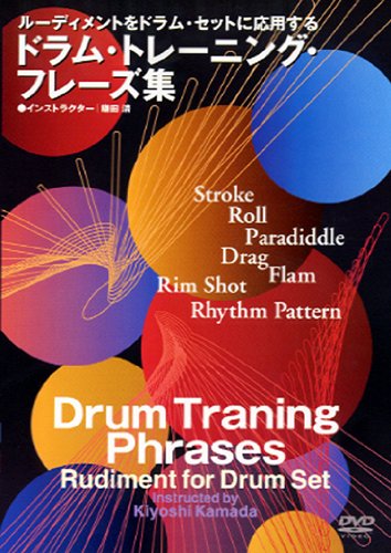 【中古】ドラム・トレーニング・フレーズ集 [DVD]