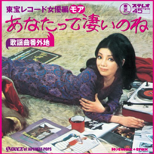 【中古】歌謡曲番外地:東宝レコード女優編モア~あなたって凄いのね
