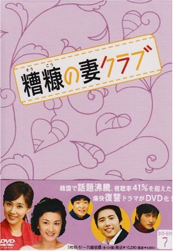 【中古】糟糠(そうこう)の妻クラブDVD-BOX7(5枚組)