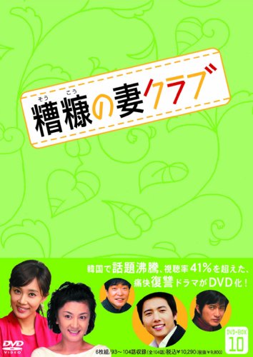 ご来店ありがとうございます。昭和・平成のCD、DVD、家電、音響機器など希少な商品も多数そろえています。レコード、楽器の取り扱いはございません。掲載していない商品もお探しいたします。映像商品にはタイトル最後に[DVD]、[Blu-ray]と表記しています。表記ないものはCDとなります。お気軽にメールにてお問い合わせください。糟糠(そうこう)の妻クラブDVD-BOX10(6枚組)【メーカー名】ビクターエンタテインメント【メーカー型番】【ブランド名】【商品説明】糟糠(そうこう)の妻クラブDVD-BOX10(6枚組)・中古品（ユーズド品）について商品画像はイメージです。中古という特性上、使用に影響ない程度の使用感・経年劣化（傷、汚れなど）がある場合がございます。商品のコンディション、付属品の有無については入荷の度異なります。また、中古品の特性上、ギフトには適しておりません。商品名に『初回』、『限定』、『〇〇付き』等の記載がございましても、特典・付属品・保証等は原則付属しておりません。付属品や消耗品に保証はございません。当店では初期不良に限り、商品到着から7日間は返品を受付けております。注文後の購入者様都合によるキャンセル・返品はお受けしていません。他モールでも併売している商品の為、完売の際は在庫確保できない場合がございます。ご注文からお届けまで1、ご注文⇒ご注文は24時間受け付けております。2、注文確認⇒ご注文後、当店から注文確認メールを送信します。3、在庫確認⇒新品、新古品：3-5日程度でお届け。※中古品は受注後に、再検品、メンテナンス等により、お届けまで3日-10日営業日程度とお考え下さい。米海外倉庫から取り寄せの商品については発送の場合は3週間程度かかる場合がございます。　※離島、北海道、九州、沖縄は遅れる場合がございます。予めご了承下さい。※配送業者、発送方法は選択できません。お電話でのお問合せは少人数で運営の為受け付けておりませんので、メールにてお問合せお願い致します。お客様都合によるご注文後のキャンセル・返品はお受けしておりませんのでご了承下さい。ご来店ありがとうございます。昭和・平成のCD、DVD、家電、音響機器など希少な商品も多数そろえています。レコード、楽器の取り扱いはございません。掲載していない商品もお探しいたします。映像商品にはタイトル最後に[DVD]、[Blu-ray]と表記しています。表記ないものはCDとなります。お気軽にメールにてお問い合わせください。