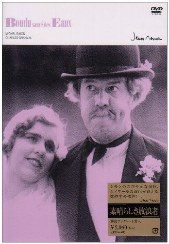 【中古】素晴らしき放浪者 [DVD]