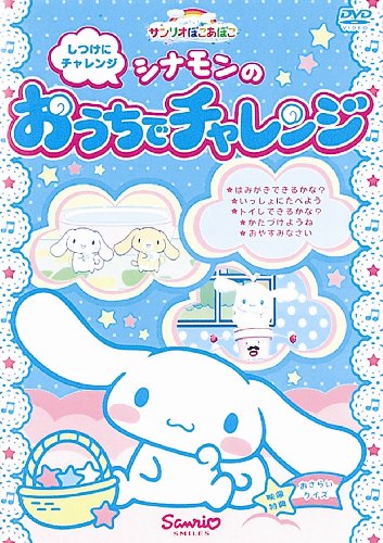 By Title: Sa Line - 【中古】サンリオぽこあぽこシリーズ しつけにチャレンジ シナモンのおうちでチャレンジ [DVD]