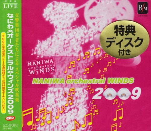 【中古】なにわ(オーケストラル)ウィンズ 2009 【中古】なにわ(オーケストラル)ウィンズ 2009