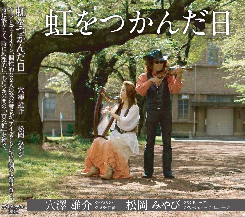 ご来店ありがとうございます。昭和・平成のCD、DVD、家電、音響機器など希少な商品も多数そろえています。レコード、楽器の取り扱いはございません。掲載していない商品もお探しいたします。映像商品にはタイトル最後に[DVD]、[Blu-ray]と表記しています。表記ないものはCDとなります。お気軽にメールにてお問い合わせください。虹をつかんだ日【メーカー名】ANWD【メーカー型番】【ブランド名】【商品説明】虹をつかんだ日・中古品（ユーズド品）について商品画像はイメージです。中古という特性上、使用に影響ない程度の使用感・経年劣化（傷、汚れなど）がある場合がございます。商品のコンディション、付属品の有無については入荷の度異なります。また、中古品の特性上、ギフトには適しておりません。商品名に『初回』、『限定』、『〇〇付き』等の記載がございましても、特典・付属品・保証等は原則付属しておりません。付属品や消耗品に保証はございません。当店では初期不良に限り、商品到着から7日間は返品を受付けております。注文後の購入者様都合によるキャンセル・返品はお受けしていません。他モールでも併売している商品の為、完売の際は在庫確保できない場合がございます。ご注文からお届けまで1、ご注文⇒ご注文は24時間受け付けております。2、注文確認⇒ご注文後、当店から注文確認メールを送信します。3、在庫確認⇒新品、新古品：3-5日程度でお届け。※中古品は受注後に、再検品、メンテナンス等により、お届けまで3日-10日営業日程度とお考え下さい。米海外倉庫から取り寄せの商品については発送の場合は3週間程度かかる場合がございます。　※離島、北海道、九州、沖縄は遅れる場合がございます。予めご了承下さい。※配送業者、発送方法は選択できません。お電話でのお問合せは少人数で運営の為受け付けておりませんので、メールにてお問合せお願い致します。お客様都合によるご注文後のキャンセル・返品はお受けしておりませんのでご了承下さい。