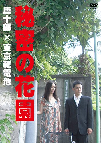 Amazon.co.jp: ヒミツの花園 DVD-BOX : 釈由美子, 堺雅人, 池田