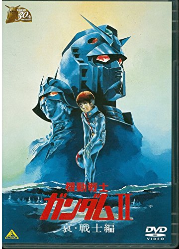 【中古】ガンダム30thアニバーサリーコレクション 機動戦士ガンダムII 哀・戦士編 [2010年7月23日までの期間限定生産] [DVD]