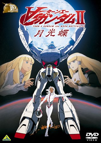 【中古】ガンダム30thアニバーサリーコレクション ∀ガンダム II月光蝶 [2010年7月23日までの期間限定生産] [DVD]