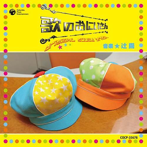 【中古】歌のおにいさん オリジナルサウンドトラック