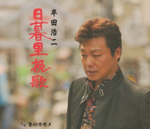 【中古】日暮里挽歌/冬のカモメ 【中古】日暮里挽歌/冬のカモメ