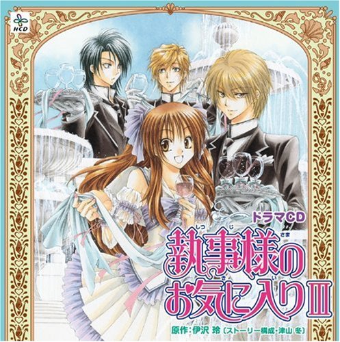 【中古】HCD 執事様のお気に入りIII