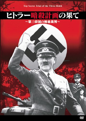 メーカー 一覧 楽天市場】ヒトラー暗殺計画の果て 第三帝国の極秘裁判 [DVD]の通販 その他