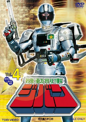 【中古】機動刑事ジバン VOL.4 [DVD]