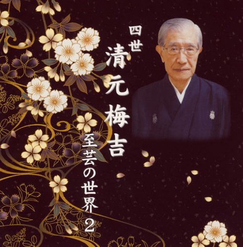 TV Anime - 【中古】四世清元梅吉 至芸の世界 2