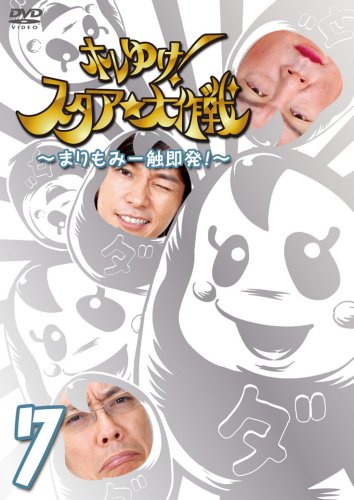 【中古】ホレゆけ!スタア☆大作戦~まりもみ一触即発!~ 7 [DVD]