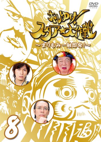 【中古】ホレゆけ!スタア☆大作戦~まりもみ一触即発!~8 [DVD]