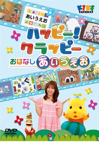 【中古】ハッピー!クラッピー おはなしあいうえお [DVD]