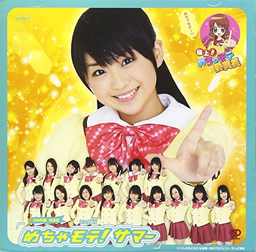 ご来店ありがとうございます。昭和・平成のCD、DVD、家電、音響機器など希少な商品も多数そろえています。レコード、楽器の取り扱いはございません。掲載していない商品もお探しいたします。映像商品にはタイトル最後に[DVD]、[Blu-ray]と表記しています。表記ないものはCDとなります。お気軽にメールにてお問い合わせください。めちゃモテ!サマー シングルV [DVD]【メーカー名】TNX(PC)(D)【メーカー型番】【ブランド名】【商品説明】めちゃモテ!サマー シングルV [DVD]・中古品（ユーズド品）について商品画像はイメージです。中古という特性上、使用に影響ない程度の使用感・経年劣化（傷、汚れなど）がある場合がございます。商品のコンディション、付属品の有無については入荷の度異なります。また、中古品の特性上、ギフトには適しておりません。商品名に『初回』、『限定』、『〇〇付き』等の記載がございましても、特典・付属品・保証等は原則付属しておりません。付属品や消耗品に保証はございません。当店では初期不良に限り、商品到着から7日間は返品を受付けております。注文後の購入者様都合によるキャンセル・返品はお受けしていません。他モールでも併売している商品の為、完売の際は在庫確保できない場合がございます。ご注文からお届けまで1、ご注文⇒ご注文は24時間受け付けております。2、注文確認⇒ご注文後、当店から注文確認メールを送信します。3、在庫確認⇒新品、新古品：3-5日程度でお届け。※中古品は受注後に、再検品、メンテナンス等により、お届けまで3日-10日営業日程度とお考え下さい。米海外倉庫から取り寄せの商品については発送の場合は3週間程度かかる場合がございます。　※離島、北海道、九州、沖縄は遅れる場合がございます。予めご了承下さい。※配送業者、発送方法は選択できません。お電話でのお問合せは少人数で運営の為受け付けておりませんので、メールにてお問合せお願い致します。お客様都合によるご注文後のキャンセル・返品はお受けしておりませんのでご了承下さい。ご来店ありがとうございます。昭和・平成のCD、DVD、家電、音響機器など希少な商品も多数そろえています。レコード、楽器の取り扱いはございません。掲載していない商品もお探しいたします。映像商品にはタイトル最後に[DVD]、[Blu-ray]と表記しています。表記ないものはCDとなります。お気軽にメールにてお問い合わせください。