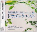 【中古】弦楽四重奏による「ドラゴンクエスト」