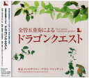 【中古】金管五重奏による「ドラゴンクエスト」