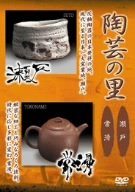 乐天商城 - 【中古】陶芸の里 瀬戸/常滑 [DVD]