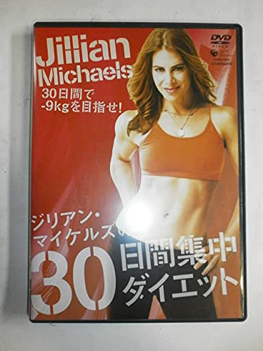 【中古】ジリアン・マイケルズの30日間集中ダイエット [DVD]