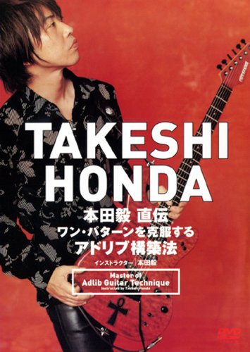 【中古】本田毅 直伝 ワン・パターンを克服するアドリブ構築法 [DVD]