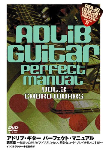 【中古】アドリブ・ギター・パーフェクト・マニュアル 第三章 [DVD](2.0)