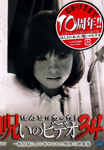 【中古】ほんとにあった!呪いのビデオ 34 [DVD]