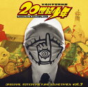 【中古】映画「20世紀少年」オリジナル・サウンドトラック Vol.3