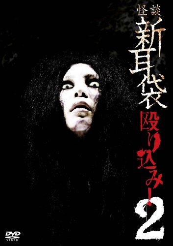 【中古】怪談新耳袋 殴り込み!2 [DVD]