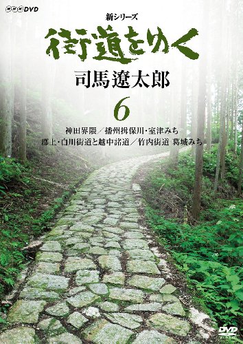 【中古】新シリーズ 街道をゆく 6 神田界隈/播州揖保川・室津みち/郡上・白川街道と越中諸道/竹内街道 葛城みち [DVD]
