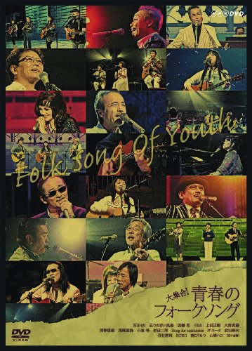 【中古】大集合! 青春のフォークソング [DVD]