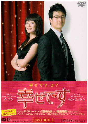 【中古】幸せです DVD-BOX1