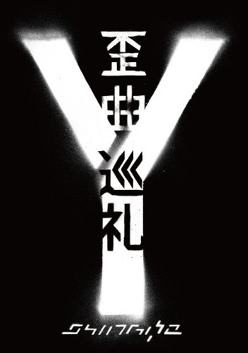 歪曲巡礼 ~Documentary Film~ 