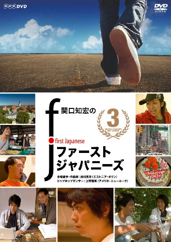 【中古】関口知宏のファーストジャパニーズ3 [DVD]