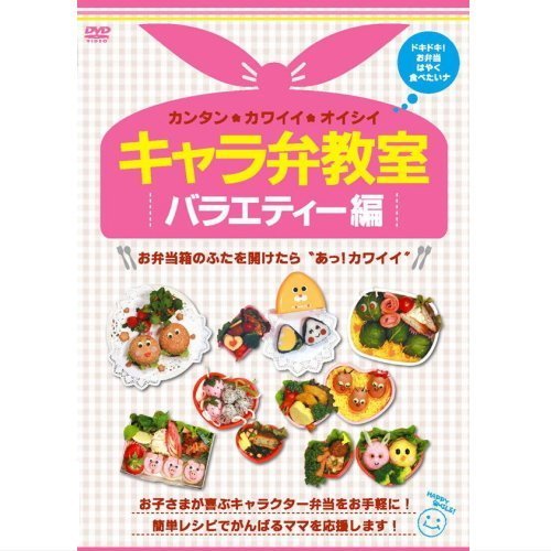 【中古】キャラ弁教室 バラエティ