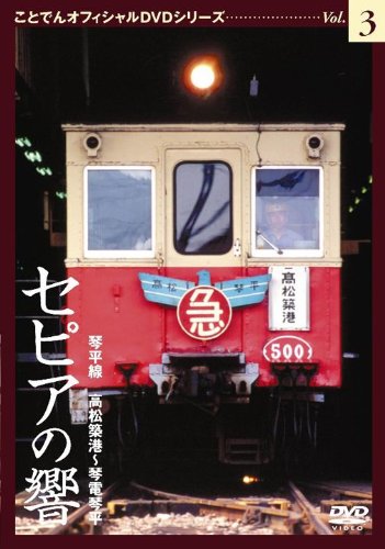 【中古】セピアの響き 琴平線 高松築港~琴電琴平 ことでんオフィシャルDVDシリーズ Vol.3