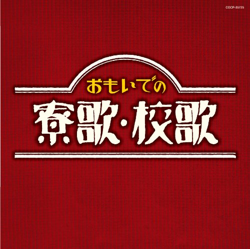 By Title: Ta Line - 【中古】大人の音楽シリーズ おもいでの寮歌・校歌