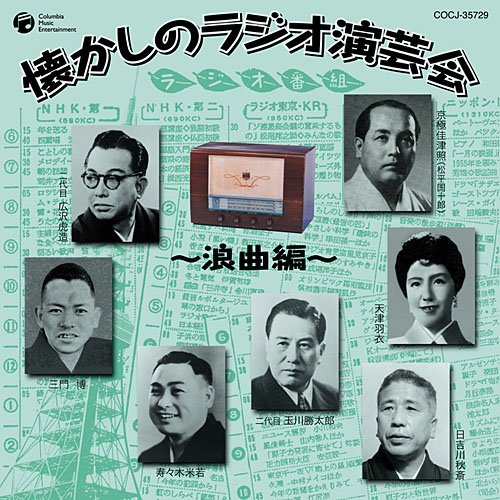【中古】大人の音楽シリーズ 懐かしのラジオ演芸会~浪曲編~