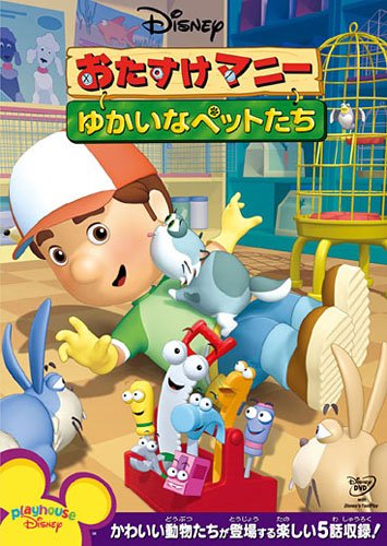 【中古】おたすけマニー/ゆかいなペットたち [DVD]