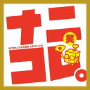 【中古】ナニコレ。笑(なつかしい にんきの これくしょん)