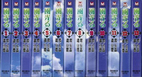 【中古】風光る 全13巻完結(文庫版) [マーケットプレイス コミックセット](2.0)